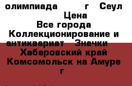 10.1) олимпиада : 1988 г - Сеул / Mc.Donalds › Цена ­ 340 - Все города Коллекционирование и антиквариат » Значки   . Хабаровский край,Комсомольск-на-Амуре г.